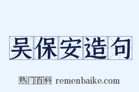 吴保安造句是什么意思的图片